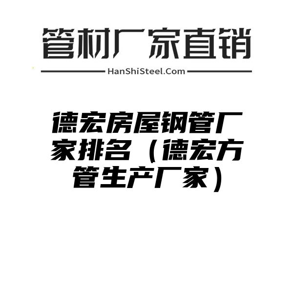 德宏房屋钢管厂家排名（德宏方管生产厂家）