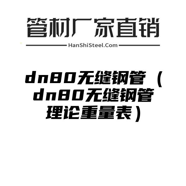 dn80无缝钢管（dn80无缝钢管理论重量表）