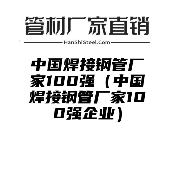 中国焊接钢管厂家100强（中国焊接钢管厂家100强企业）